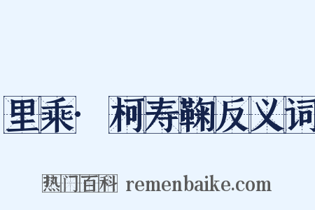 里乘·柯寿鞠反义词是什么意思的图片